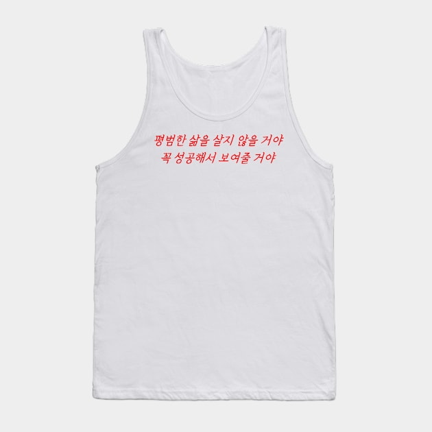 HANGEUL I'm not going to live an ordinary life. I will succeed and prove it Tank Top by Kim Hana